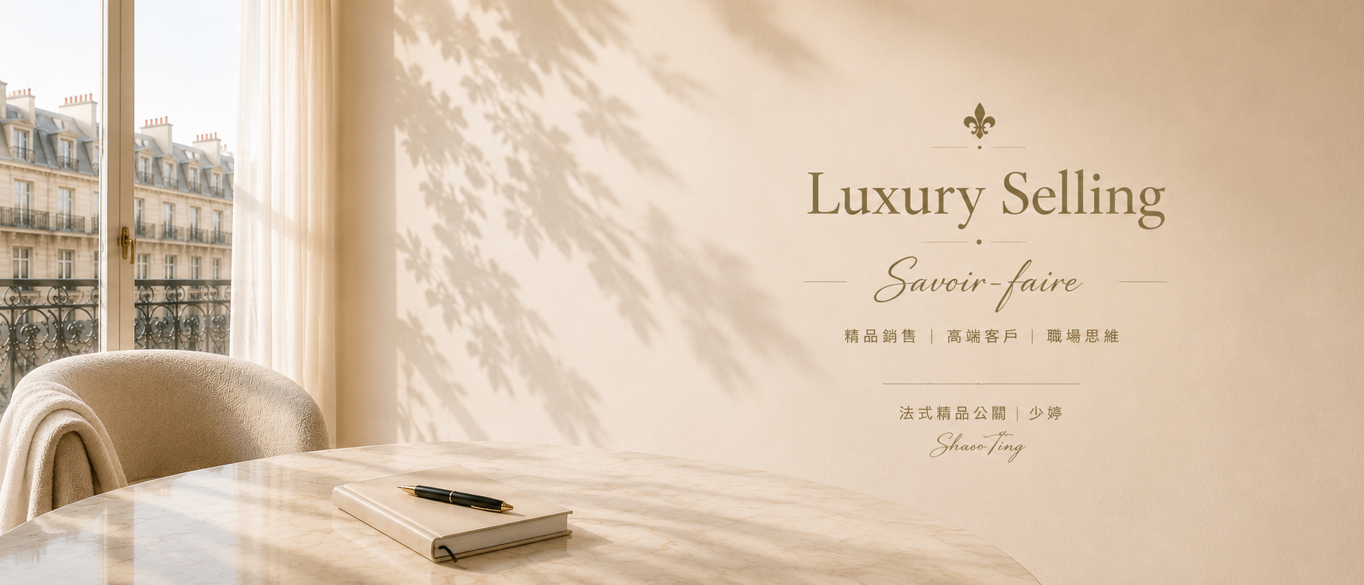 Luxury Selling 法式精品公關品牌視覺